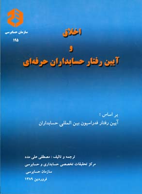 ‏‫اخلاق و آیین رفتار حسابداران حرفه‌ای بر اساس فدراسیون بین المللی حسابداران